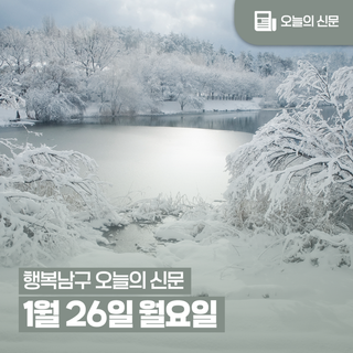 [행복남구 오늘의신문] 생활민원 전문가 무료상담실 많이들 이용해주세요‍‍‍(1월 26일 월요일)