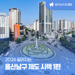 2026 달라지는 울산 남구 제도 시책 총정리｜1편 '안전·도시&주민생활' 한눈에