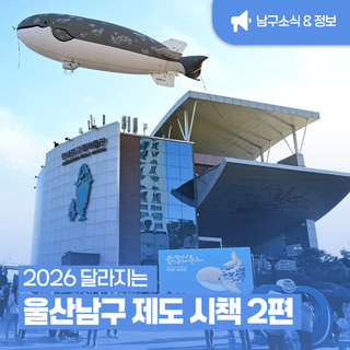 2026 달라지는 울산 남구 제도 시책 총정리｜2편 '문화·관광' 한눈에