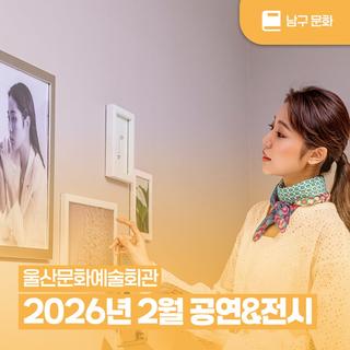 울산문화예술회관 2026년 2월 공연&전시｜울산 남구 2월 가볼 만한 곳