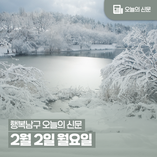 [행복남구 오늘의신문] 구민 생활 불편 제도 전방위 개선!  (2월 2일 월요일)