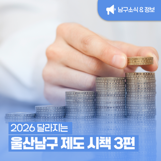 2026 달라지는 울산 남구 제도 시책 총정리｜3편 '경제·일자리' 한눈에