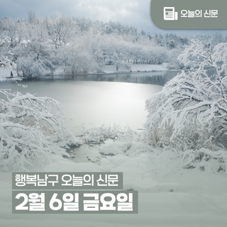 [행복남구 오늘의신문] ‍♀️재난안전지도‍♂️로 남구민의 안전 지키겠습니다‍‍‍ (2월 6일 금요일)