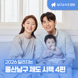 2026 달라지는 울산 남구 제도 시책 총정리｜4편 '보건·복지·교육' 한눈에
