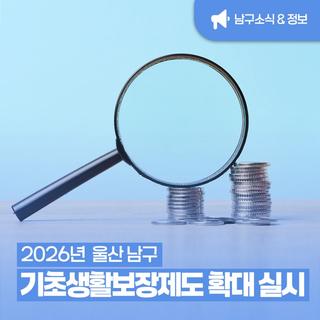 울산 남구민이라면 꼭 확인! 2026년 국민기초생활보장제도 변경사항
