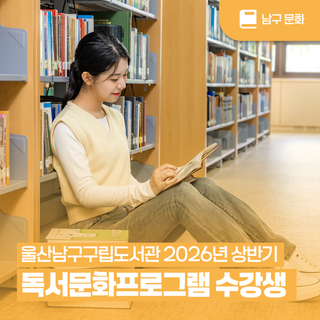 울산남구구립도서관 2026년 상반기 독서문화프로그램 수강생 모집 (접수 일정·강좌 안내)