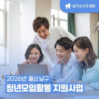 2026년 울산 남구 청년모임활동 지원사업 총정리 (최대 200만 원 지원받는 방법)