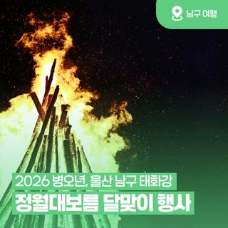 2026 병오년 정월대보름 울산 남구 태화강 달맞이 행사 일정