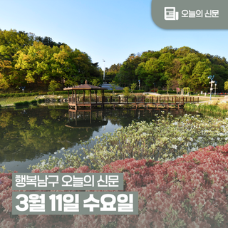 [행복남구 오늘의신문] 민주평통 울산남구협의회, 한반도 평화공존 정책회의   (3월 11일 수요일)