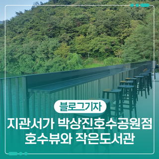 울산 북카페 지관서가 박상진호수공원점 호수뷰와 함께 즐기는 작은도서관