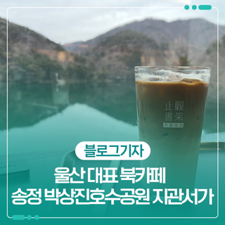 울산 대표 북카페 송정 박상진호수공원 지관서가