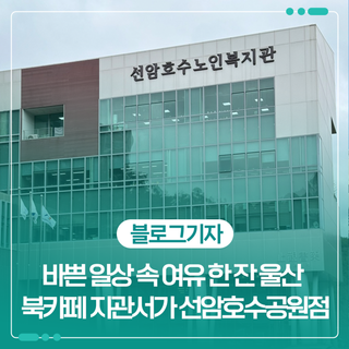 바쁜 일상 속 여유 한 잔, 울산 북카페 지관서가 선암호수공원점