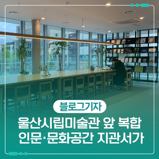 울산시립미술관 앞 복합 인문·문화공간 지관서가