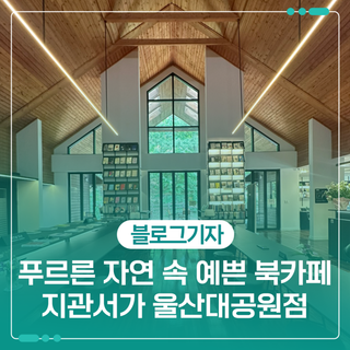 푸르른 자연 속 예쁜 북카페 지관서가 울산대공원점