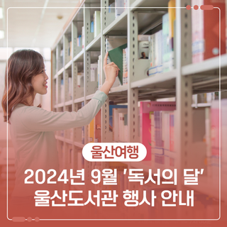 2024년 9월 '독서의 달' 울산도서관 행사 안내