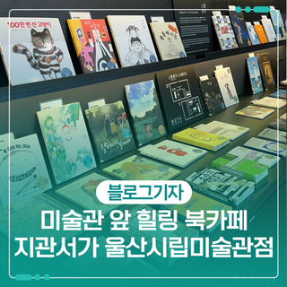 미술관 앞 힐링하기 좋은 북카페 지관서가 울산시립미술관점
