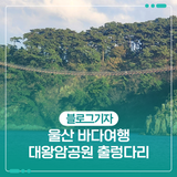 울산 바다여행 대왕암공원 출렁다리