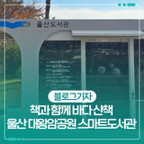 책과 함께 바다 산책, 울산 대왕암공원 스마트도서관