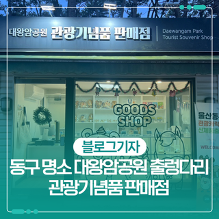 울산 동구 명소 대왕암공원 출렁다리 관광기념품 판매점