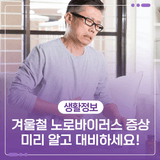 겨울철 노로바이러스 증상 미리 알고 대비하세요!
