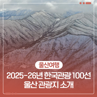 2025-26년 한국관광 100선 울산 관광지 소개