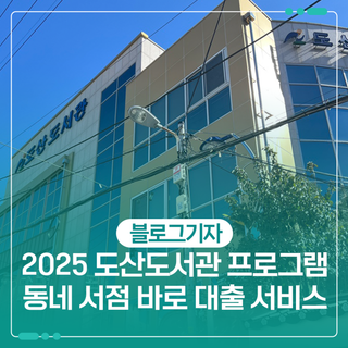 2025 도산도서관 프로그램 동네 서점 바로 대출 서비스