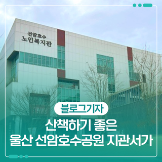 산책하기 좋은 울산 선암호수공원 지관서가