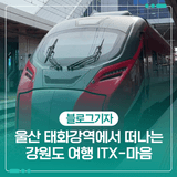 울산 태화강역에서 떠나는 강원도 여행 ITX-마음