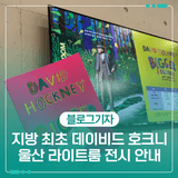 지방 최초 데이비드 호크니 전시 안내