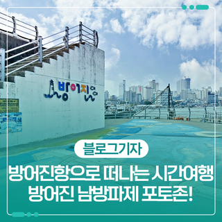 방어진항으로 떠나는 시간 여행, 방어진 남방파제에서 만난 포토존!