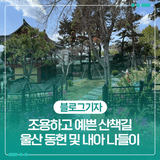 조용하고 예쁜 산책길, 아기랑 함께한 울산 동헌 및 내아 나들이