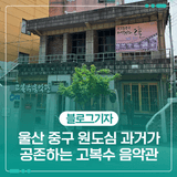 울산 중구 원도심 과거가 공존하는 고복수 음악관