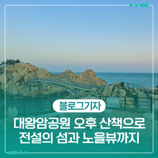 대왕암공원 오후 산책으로 전설의 섬과 노을뷰까지