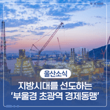 지방시대를 선도하는 '부울경 초광역 경제동맹'