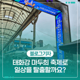 태화강 마두희 축제로 일상을 탈출할까요?