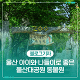 울산 아이와 나들이로 좋은 울산대공원 동물원