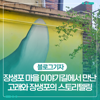 장생포 마을 이야기길에서 만난 고래와 장생포의 스토리텔링