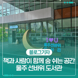 책과 사람이 함께 숨 쉬는 공간 울주 선바위 도서관