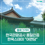 한국관광공사 품질인증 한옥스테이 "어련당"