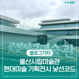 울산시립미술관 현대미술 기획전시 낯선코드
