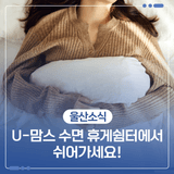 U-맘스 수면 휴게쉼터에서 쉬어가세요!