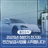 2025년 하반기 전기차 민간보급사업을 시작합니다!