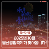 2025년 10월 울산공업축제가 찾아옵니다!