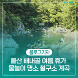 울산 배내골 여름 휴가 물놀이 명소 철구소 계곡