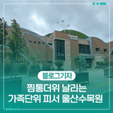 울산수목원에서 찜통더위 날리는 가족단위 피서 어떠세요?