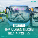 울산 시내버스 타보고서 - 울산 1452번 버스
