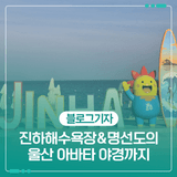 6월 27일 개장! 진하해수욕장&명선도의 울산의 아바타 야경까지 더운 여름을 시원하게