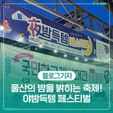 울산의 밤을 밝히는 축제! 신정상가시장 야밤득템 페스티벌