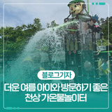 더운 여름 아이와 함께 방문하기 좋은 천상 가온물놀이터