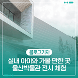울산 실내 아이와 가볼 만한 곳 울산박물관 전시 체험
